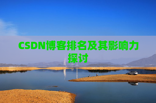 CSDN博客排名及其影响力探讨 CSDN博客排名及其影响力探讨